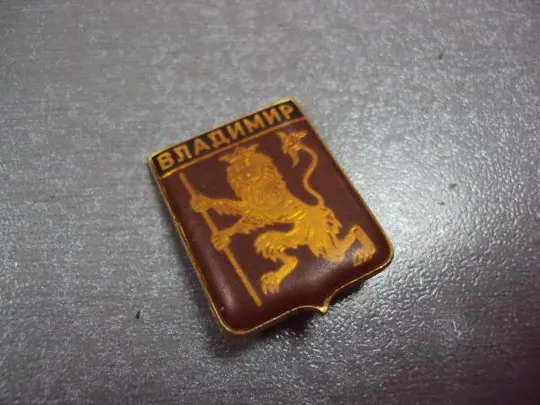 знак герб владимир лот 10 шт №12154 Недорого