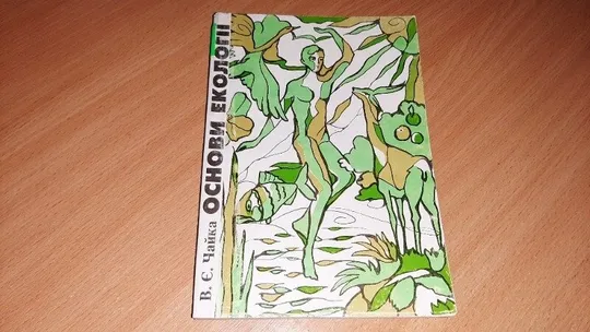 Основи Екології Короткий курс лекцій та малий практикум для студентів Ціна