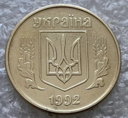 (7242) 50 копійок 1992 1АЕм поворот (порушення соосності) (50 копеек 1992 брак сдвиг) Продаж