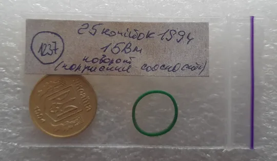 (1237) 25 копійок 1994 1БВм поворот (порушення соосності) (25 копеек 1994 1БВм) Інтернет-аукціон