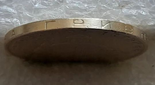 (6931) 1 гривня 2006 різновид викрошки у букві "Р" слова "ГРИВНЯ" на гурті + двійний удар на реверсі (1 гривна 2006 брак) З аукціону