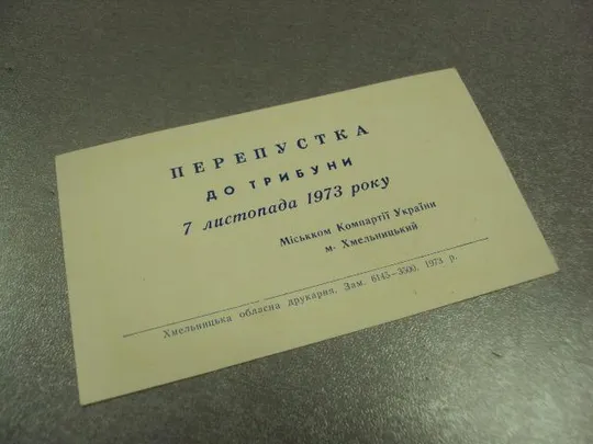 Купити открытка приглашение пропуск к трибуне хмельницкий 1973 №11722м