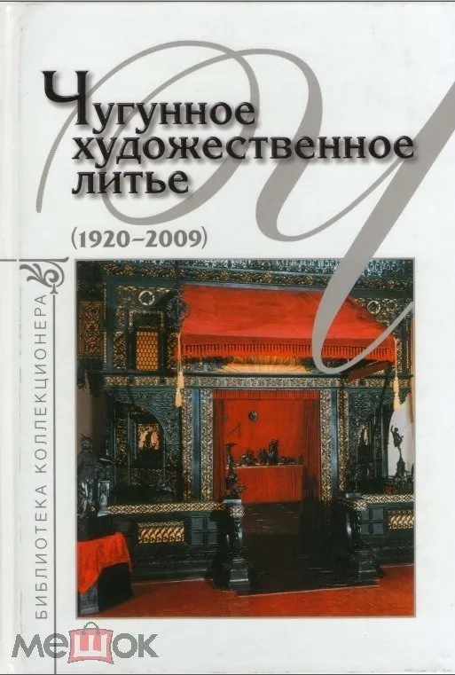 Чугунное художественное литье 1920-2009 - *.pdf Ціна
