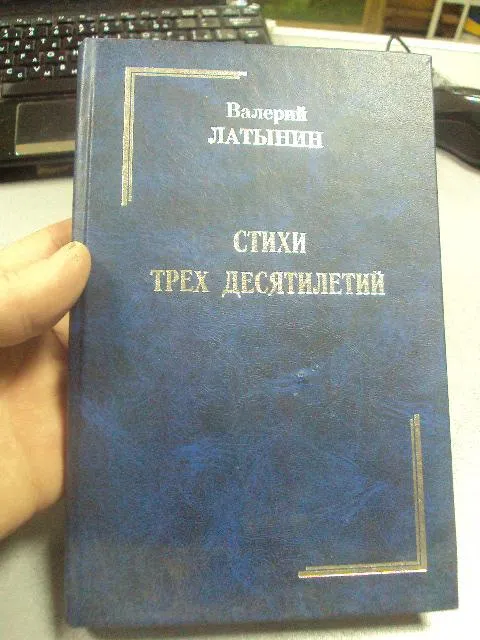 книга латынин стихи трех десятилетий москва 1999 №45 Ціна