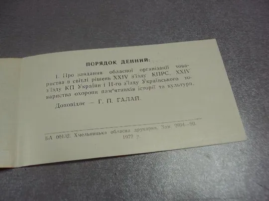 открытка приглашение пленум общество охраны памятников хмельницкий 1972 №10960 З аукціону