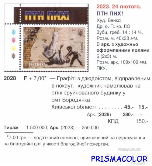Купити ** УКРАЇНА 2023 марка ПТН ПНХ. Графіті Бенксі в Бородянці