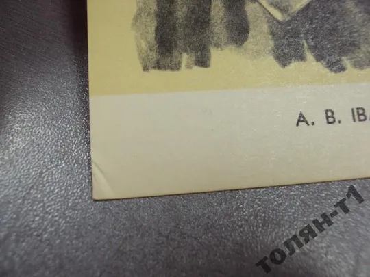 открытка иванов 1967 художник туровский туровський №7757 З аукціону