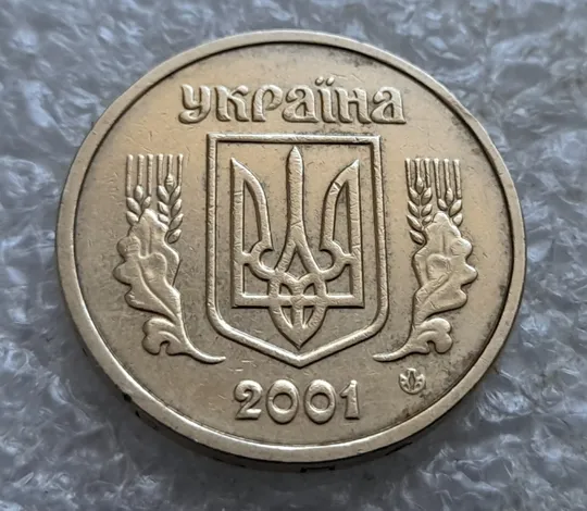 (7495) 1 гривня 2001 1АД1 широкий кант реверса + круговий виробіток штампа (1 гривна 2001) Де купити