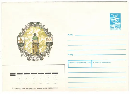 900 років Дрогобич. ХМК. 1989 рік. СРСР Ціна