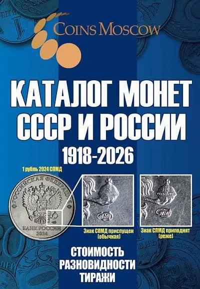 фото, Каталог монет СССР и России 1918-2026. Стоимость, разновидности, тиражи - *.pdf
