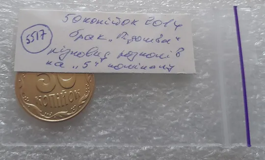 (5517) 50 копійок 2014 різновид розколів на цифрі "5" номіналу (брак підошва) (50 копеек 2014) Недорого