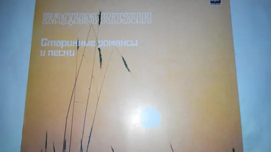 Купити Платівка вінілова Владимир Козин , Старинные романсы и песни. Запись 1939-1940 годов