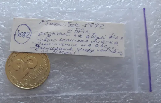 (4082) 25 копійок 1992 2БАм розколи + зминання на аверсі та реверсі (25 копеек 1992 2БАм брак) Де купити
