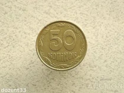 фото, 50 копійок 1992 рік Україна 1ААм (389+)