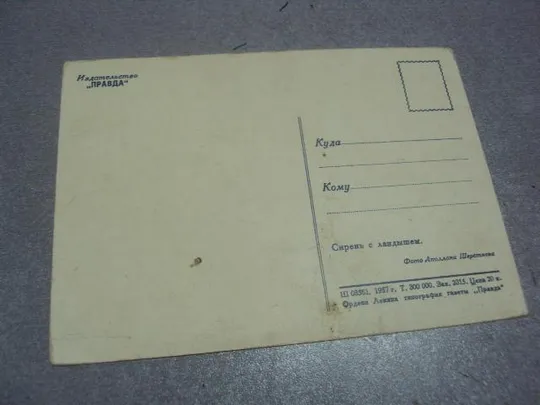 открытка сирень шерстенев 1959 №238 З аукціону