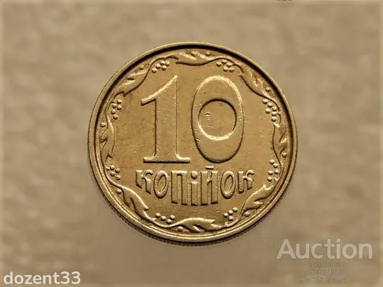 10 копійок 2004 рік Україна " БРАК, Проточка Штемпеля Аверса " (374+) Ціна