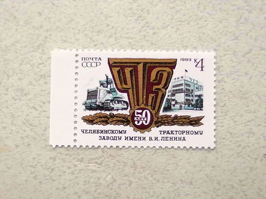 Поштова марка СССР " Техніка тракторний завод " 1983 рік ** Ціна