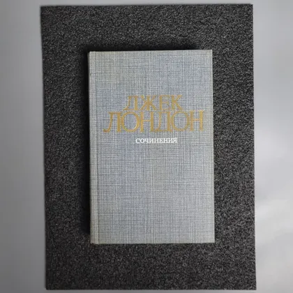 фото, Книга Джек Лондон «Смок Беллю» та «Маленька господиня Великого дому». 1984