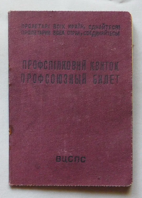 Профспілковий квиток - 1954 рік - завод К. Либкнехта, Дніпро Ціна