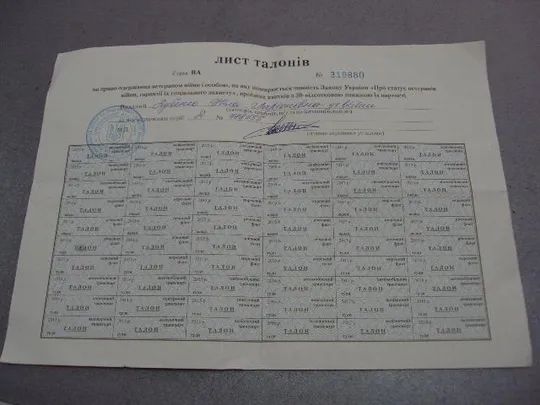 Купити банкнота украина лист талонов на право получения ветераном вов проездных билетов 2013-2018 №6297