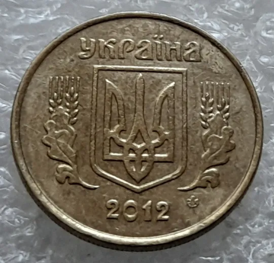 (6899) 10 копійок 2012 царапина штемпеля через букви "АЇН" слова "УКРАЇНА" на аверсі (10 копеек 2012 брак) З аукціону