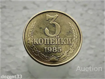фото, 3 копійки 1985 рік СССР (752)