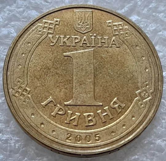 (8209) 1 гривня 2005 розколи на реверсі у буквах ВЕЛИКИЙ (1 гривна 2005 брак, тріщина штемпеля) Інтернет-аукціон