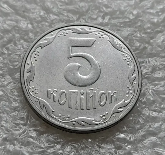 (6233) 5 копійок 2006 1ВГм (5 копеек 2006 1ВГм) З аукціону