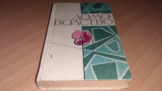 Книга Домоводство Ціна
