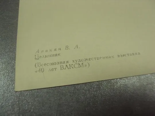 открытка авакян целинник 1959 №13743 Продаж