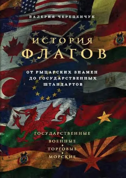 фото, 📕📘📓 История флагов. От рыцарских знамен до государственных штандартов (Черепенчук В С) PDF и DJVU