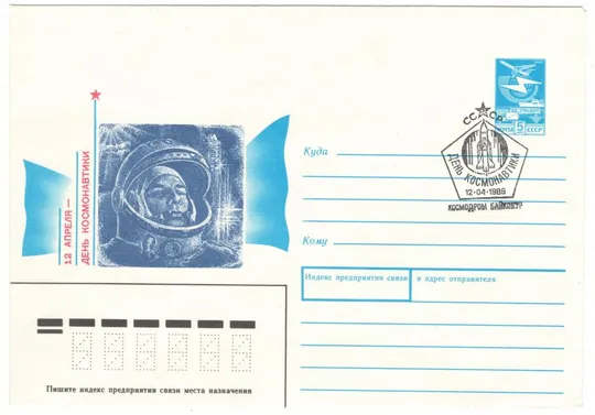 День космонавтики. ХМК. СП Космодром Байконур. 1989 рік. СРСР Ціна