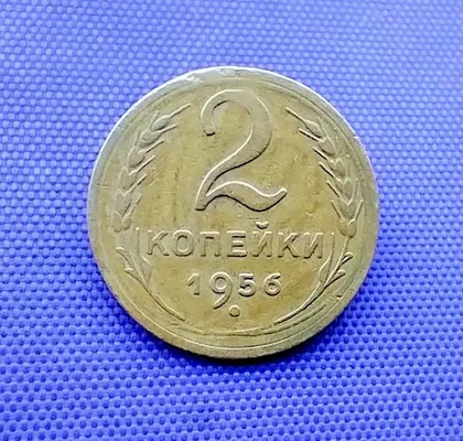 фото, 2 копійки  1956 року