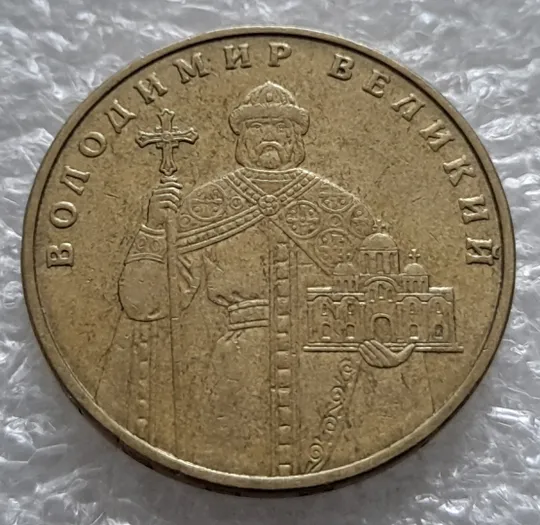 (749) 1 гривня 2006 зминання, здвоєння &quot;ВОЛОДИМИР ВЕ...Й&quot; на реверсі (1 гривна 2006 брак) Ціна