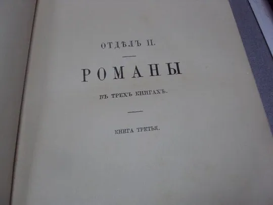 книга тургенев полное собрание сочинений т.4 1911 издание глазунова №204 Де купити
