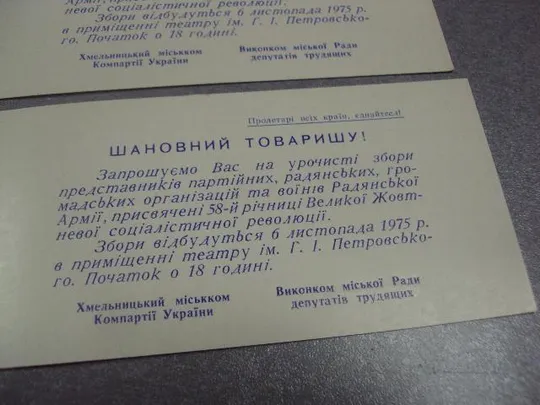 открытка 58 октябрь приглашение хмельницкий 1975 лот 2 шт №11734м З аукціону