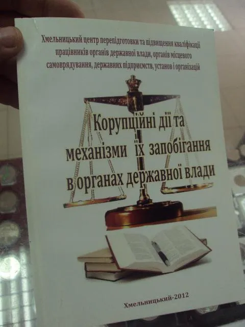 коррупционная деятельность баюк хмельницкий 2012 №5742 Ціна