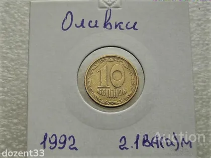 фото, 10 копійок 1992 рік Україна 2.1ВА(а)м, " Каталожний Брак, Оливки " (32)