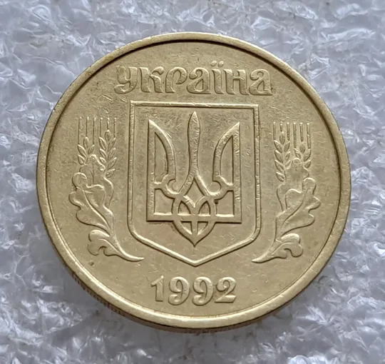 (5164) 50 копійок 1992 1АВм брак "дві полоски" на реверсі (50 копеек 1992 царапина штемпеля) Інтернет-аукціон