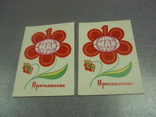 открытка 1 мая 1981 пропуск пригласительный билет на трибуну хмельницкий лот 2 шт №15464м Ціна