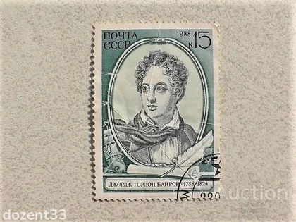 фото, Поштова марка СССР " шостий барон Джордж- Гоордон Байрон " 1988 рік