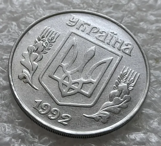 (2442) 5 копійок 1992 розкол на аверсі від канту через лівий нижній листок + розкол на реверсі /5 копеек 1992 брак Продаж