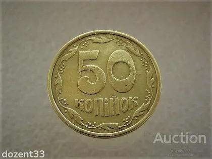 фото, 50 копійок 1992 рік Україна 1АБс " Нечаста Монета Середній Гурт " (997)