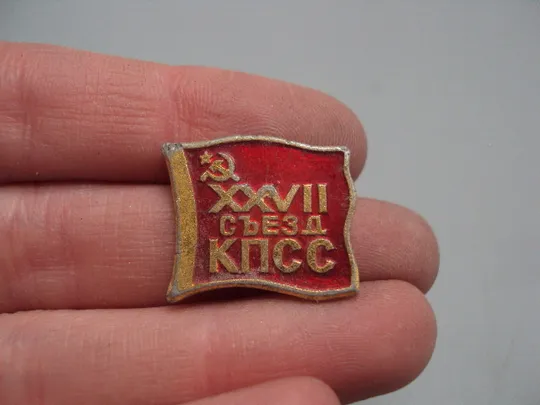 Купити Знак 27 съезд КПСС ссср XXVII съезд флаг герб серп и молот №17421