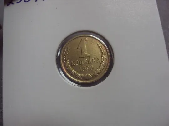 монета ссср 1 копейка 1990  федорин № 179 поворот №5310 Продаж