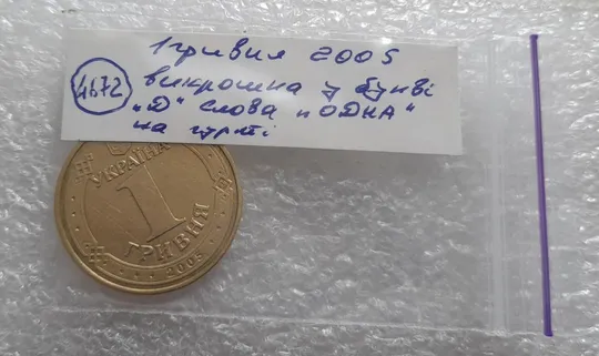 (4672) 1 гривня 2005 різновид викрошки у букві &quot;Д&quot; слова &quot;ОДНА&quot; на гурті (1 гривна 2005 брак) Характеристики