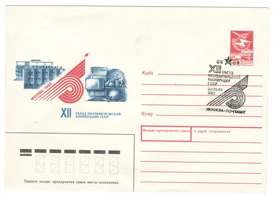 12 съезд потребительской кооперации СССР. ХМК. СП Москва. 1989 рік. СРСР Ціна