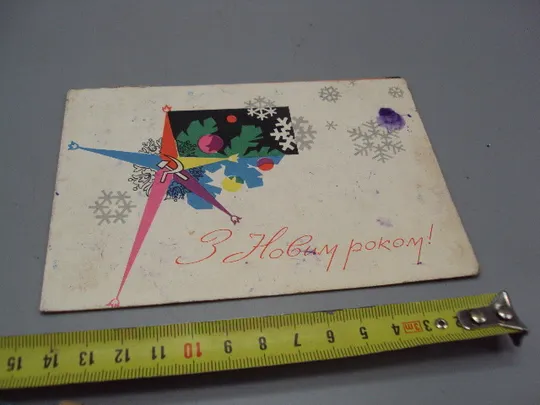 Открытка С Новым годом! звезда снежинки художник Шимальский двойная №16299 Ціна