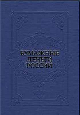 фото, Бумажные деньги России - Михаэлис А.Э. - *.pdf