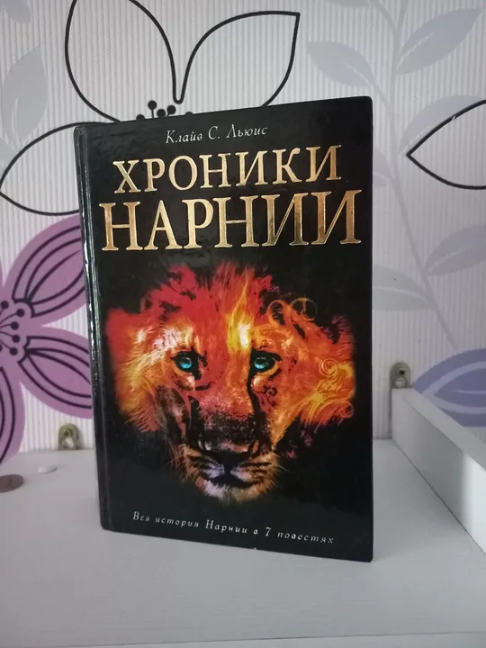 Книга "Хроники Нарнии" Ціна